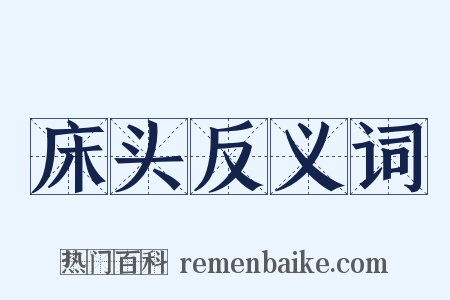 床头反义词是什么意思的图片